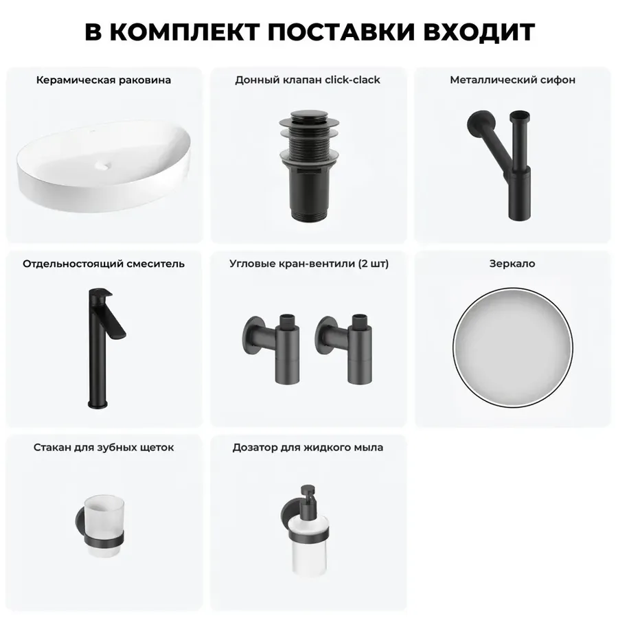 Накладная раковина для ванной 65 см Wellsee Belle Spa 2.0 20218466R в наборе 7 в 1: раковина (белый глянец), донный клапан, сифон, смеситель, вентили, зеркало, аксессуары (набор матовый черный)