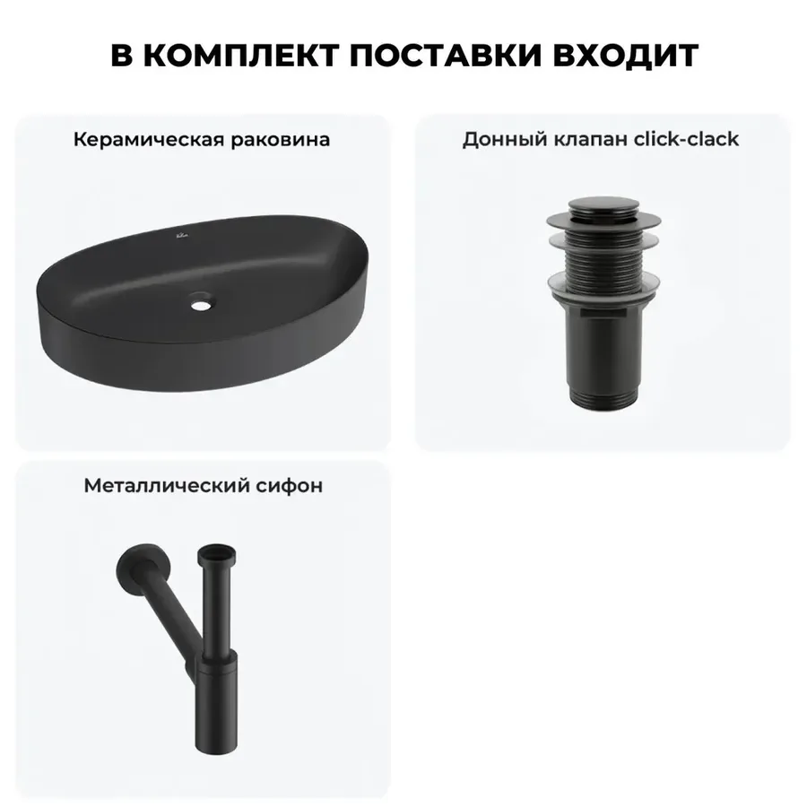 Черная накладная раковина для ванной 65 см Wellsee Belle Spa 2.0 20212625R в наборе 3 в 1: керамическая раковина, донный клапан, сифон (цвет набора матовый черный)
