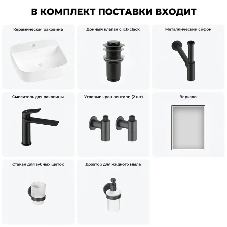 Накладная раковина для ванной Wellsee Preen 20218324R в наборе 7 в 1: раковина 40 см (белый глянец), донный клапан, сифон, смеситель, вентили, зеркало, аксессуары (цвет набора матовый черный)
