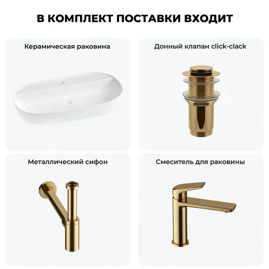 Накладная раковина матовая белая Wellsee Chic Riviera 20214937R в наборе 4 в 1: овальная раковина 80 см, донный клапан, сифон, смеситель (цвет набора золото)