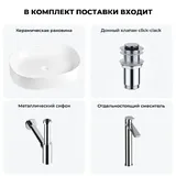 Накладная раковина для ванной 55 см Wellsee Belle Spa 2.0 20212557R в наборе 4 в 1: раковина (белый глянец), донный клапан, сифон, смеситель (цвет набора хром)