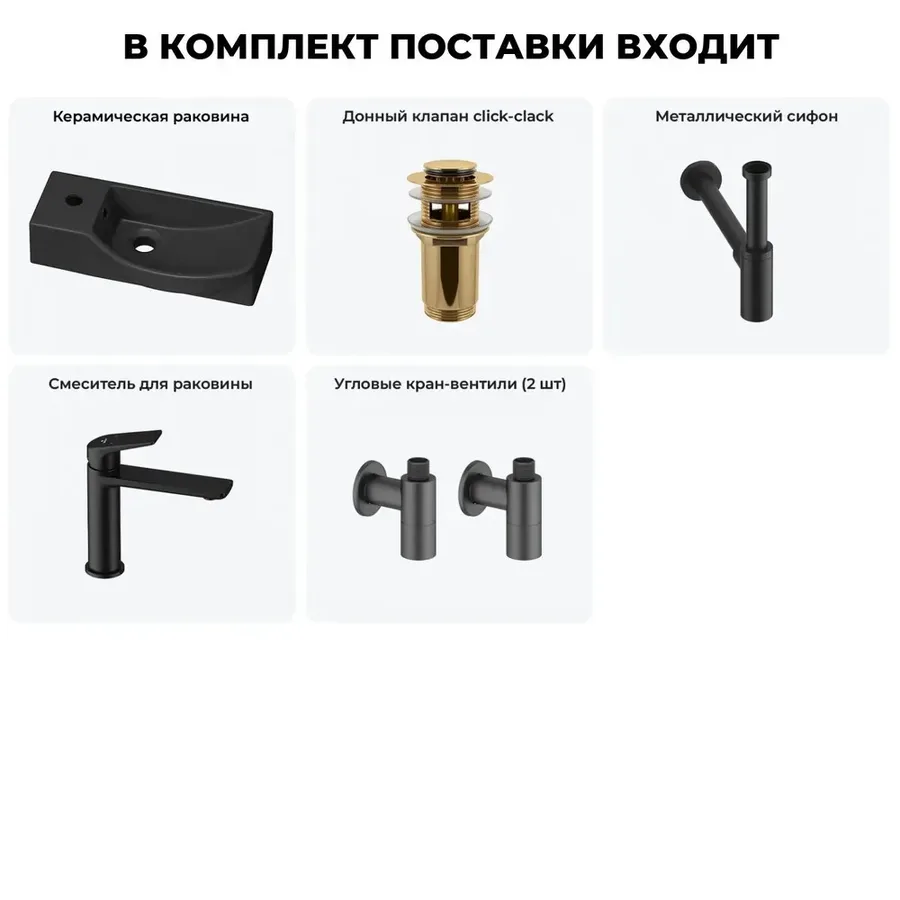 Подвесная мини раковина в туалет Lavinia Boho Sink 20216103R в наборе 5 в 1: настенная раковина 45 см, донный клапан, сифон, смеситель, вентили 2 шт (матовый черный)