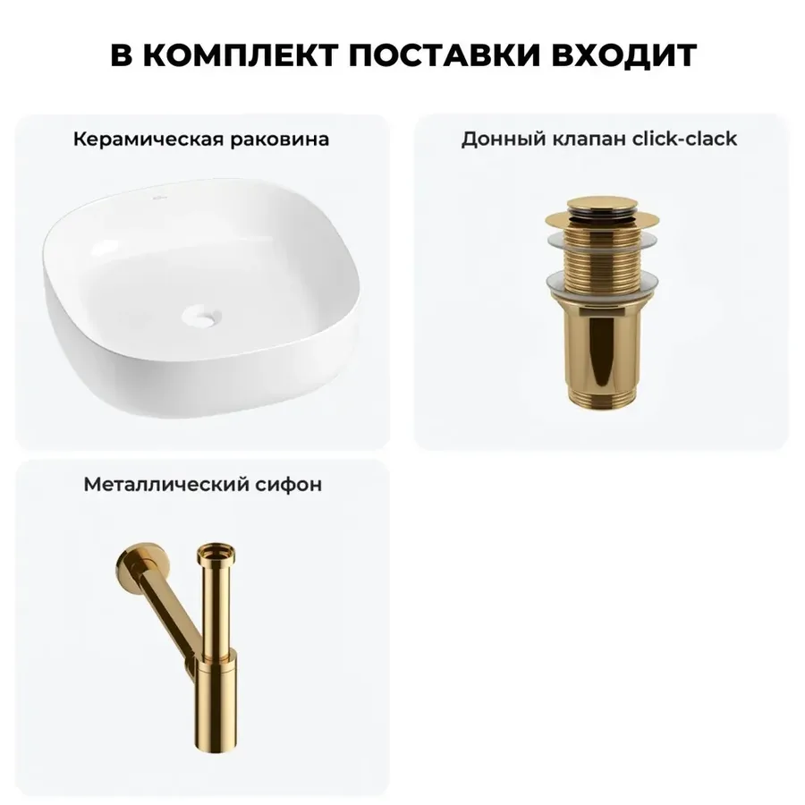 Накладная раковина для ванной Wellsee Belle Spa 3.0 20212695R в наборе 3 в 1: раковина 45 см (белый глянец), донный клапан, сифон (цвет набора золото)