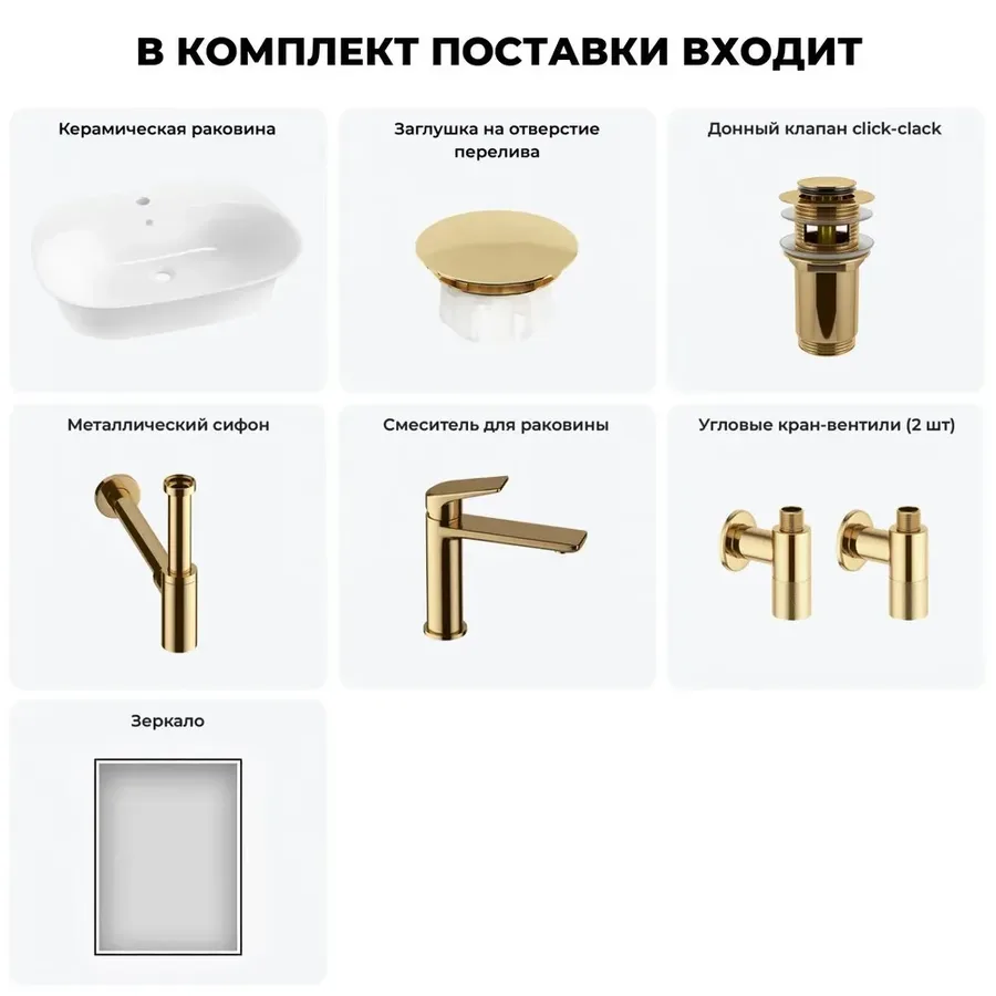 Подвесная раковина для ванной 65 см Wellsee 20219052R в наборе 7 в 1: раковина (белый глянец), заглушка на перелив, донный клапан, сифон, смеситель, вентили 2 шт, зеркало (золото)