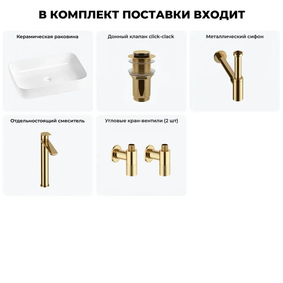 Накладная раковина для ванной 60 см Wellsee Preen 20214261R в наборе 5 в 1: раковина (белый глянец), донный клапан, сифон, смеситель, вентили 2 шт (цвет набора золото)