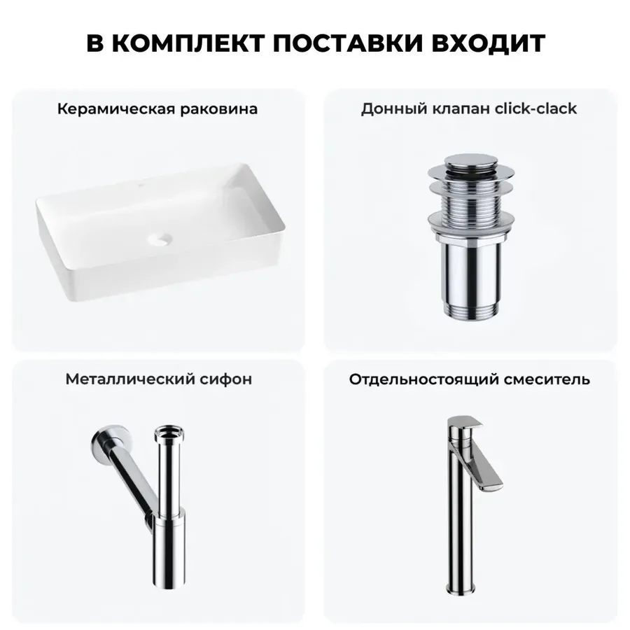 Накладная раковина матовая белая Wellsee FreeDom 2.0 20214559R в наборе 4 в 1: узкая раковина 60 см, донный клапан, сифон, смеситель (цвет набора хром)
