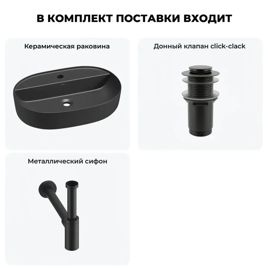 Черная накладная раковина для ванной 50 см Wellsee Chic Riviera 20214883R в наборе 3 в 1: овальная раковина керамическая, донный клапан, сифон (цвет набора матовый черный)