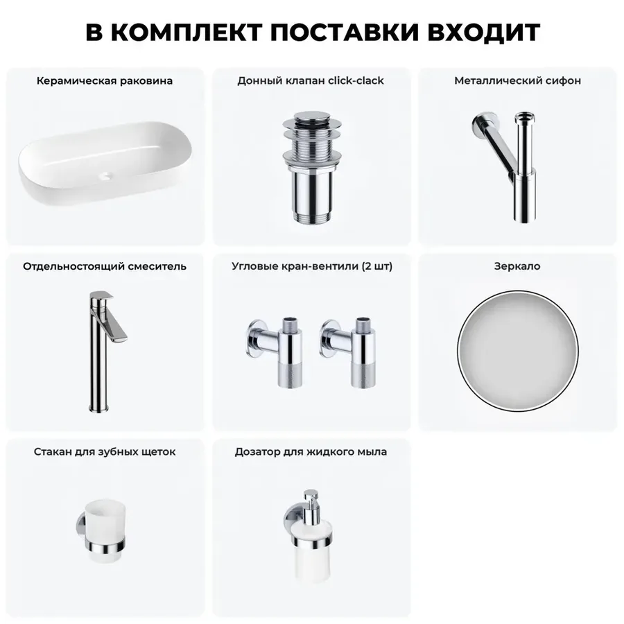 Накладная раковина для ванной 80 см Wellsee Chic Riviera 20217695R в наборе 7 в 1: раковина (белый глянец), донный клапан, сифон, смеситель, вентили, зеркало, аксессуары (цвет набора хром)