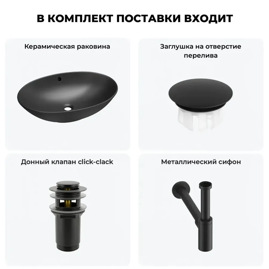 Черная накладная раковина для ванной 63 см Wellsee Bliss 20217049R в наборе 4 в 1: овальная раковина керамическая, заглушка на перелив, донный клапан, сифон (цвет набора матовый черный)