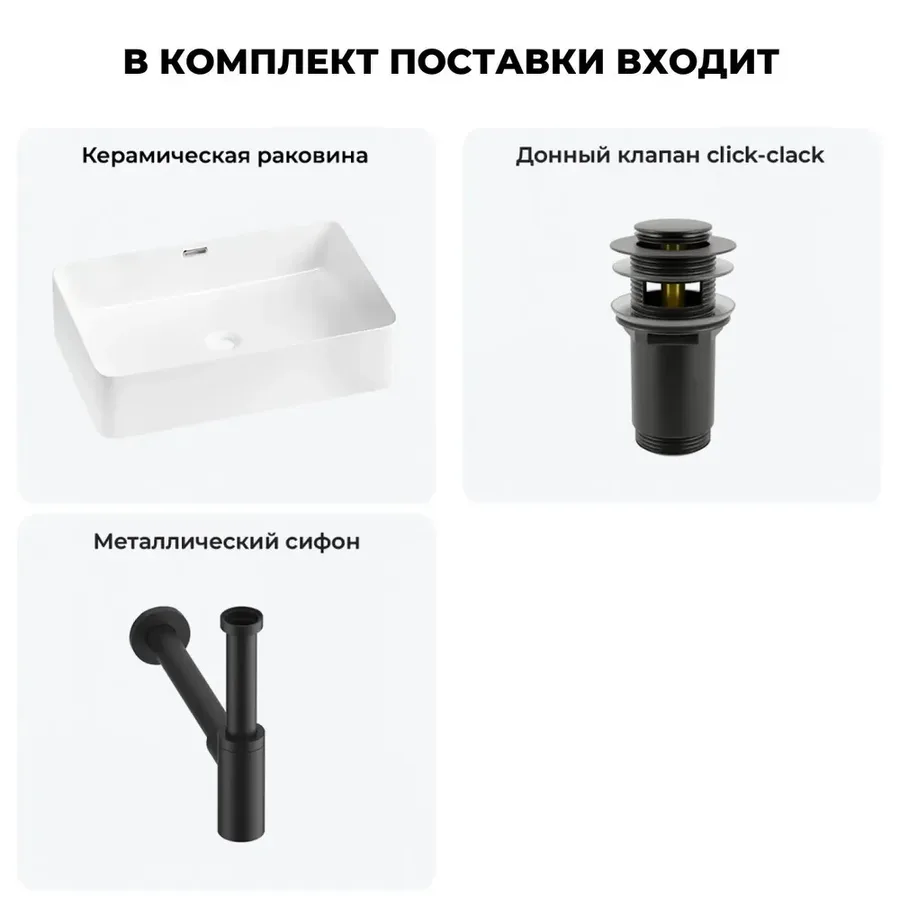 Накладная раковина для ванной 55 см Lavinia Boho Sink 20215228R в наборе 3 в 1: керамическая раковина (белый глянец), донный клапан, сифон (цвет набора матовый черный)