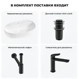 Накладная раковина матовая белая Wellsee Chic Riviera 20214872R в наборе 4 в 1: овальная раковина 60 см, донный клапан, сифон, смеситель (цвет набора матовый черный)