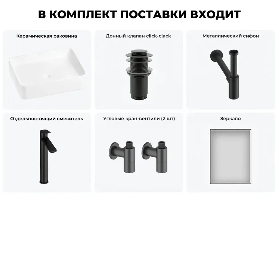 Накладная раковина для ванной 50 см Wellsee Mint 20218894R в наборе 6 в 1: раковина (белый глянец), донный клапан, сифон, смеситель, вентили, зеркало (цвет набора матовый черный)