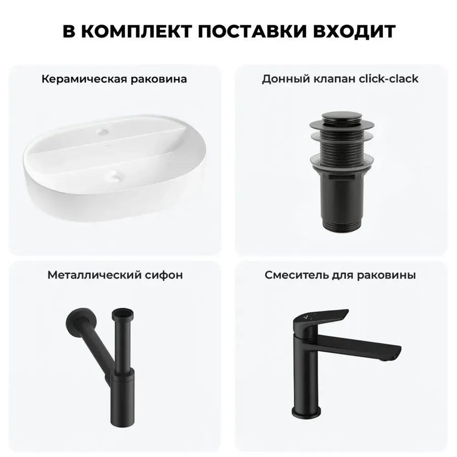 Накладная раковина для ванной 50 см Wellsee Chic Riviera 20214824R в наборе 4 в 1: раковина (белый глянец), донный клапан, сифон, смеситель (цвет набора матовый черный)