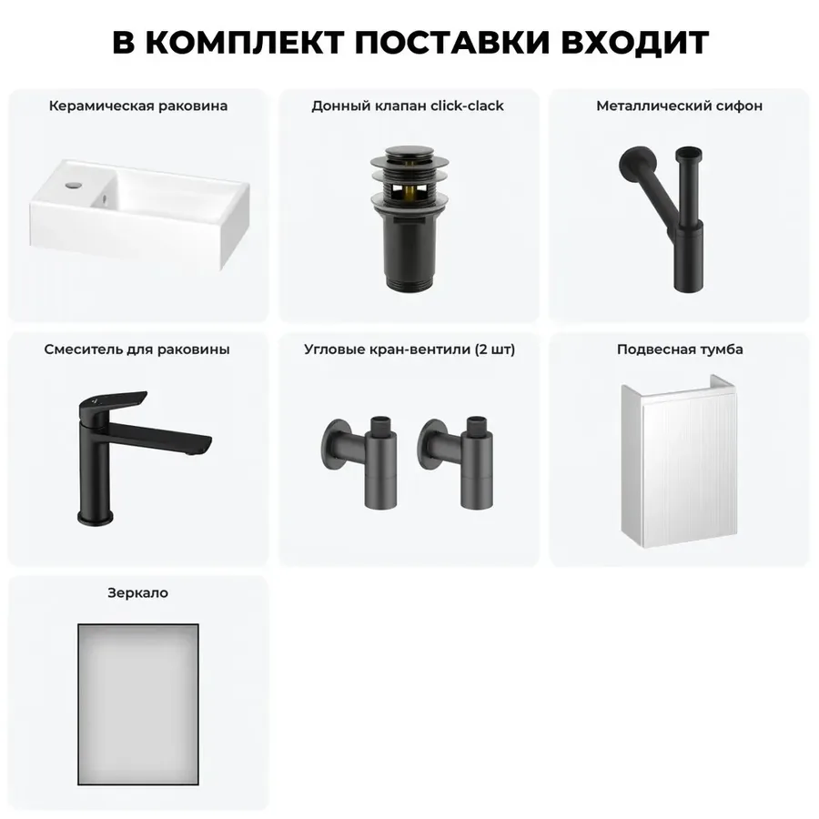 Маленькая раковина с тумбой в туалет Wellsee WC Area 202010508 в наборе 7 в 1: подвесная раковина с тумбой, донный клапан, сифон, смеситель, вентили 2 шт, зеркало (цвет матовый черный)