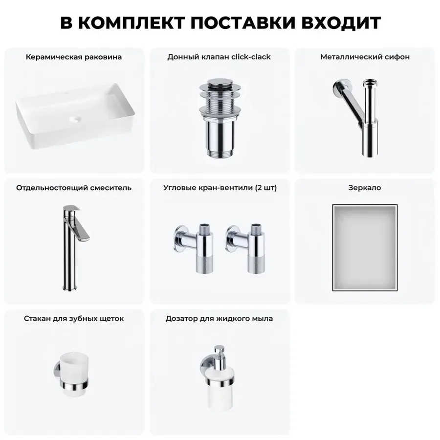 Накладная раковина матовая белая Wellsee FreeDom 2.0 20217943R в наборе 7 в 1: узкая раковина 60 см, донный клапан, сифон, смеситель, вентили, зеркало, аксессуары (набор хром)