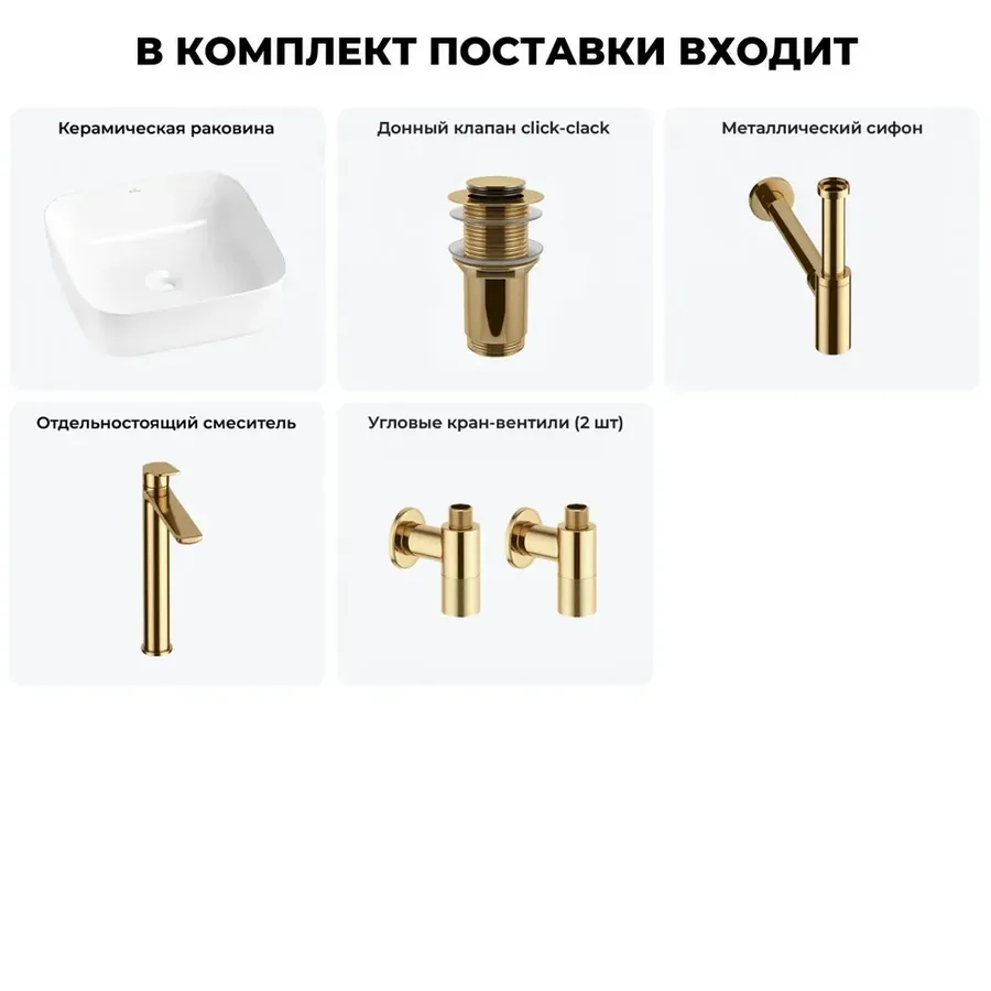 Накладная раковина для ванной Wellsee Preen 20214189R в наборе 5 в 1: раковина 39 см (белый глянец), донный клапан, сифон, смеситель, вентили (цвет набора золото)