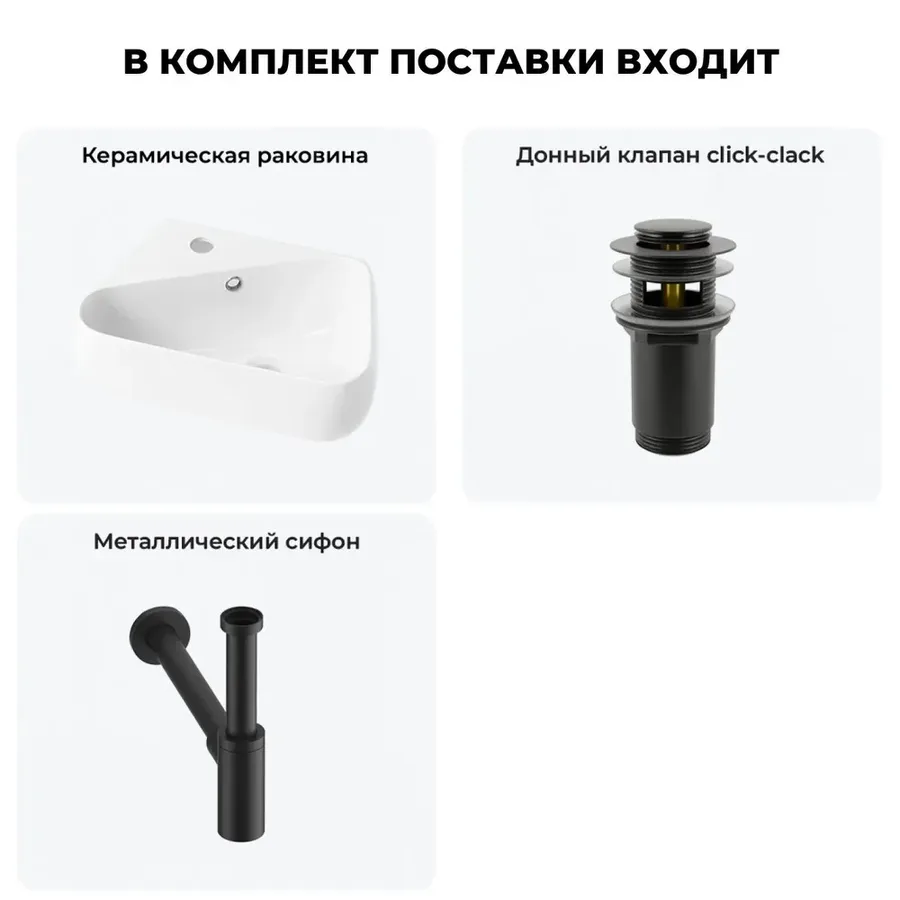 Угловая раковина маленькая в туалет Lavinia Boho Sink 20216586R в наборе 3 в 1: подвесная раковина 44 см (белый глянец), донный клапан, сифон (цвет набора матовый черный)