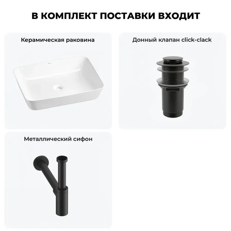Накладная раковина для ванной 56 см Wellsee Cromulent 20213567R в наборе 3 в 1: керамическая раковина (белый глянец), донный клапан, сифон (цвет набора матовый черный)
