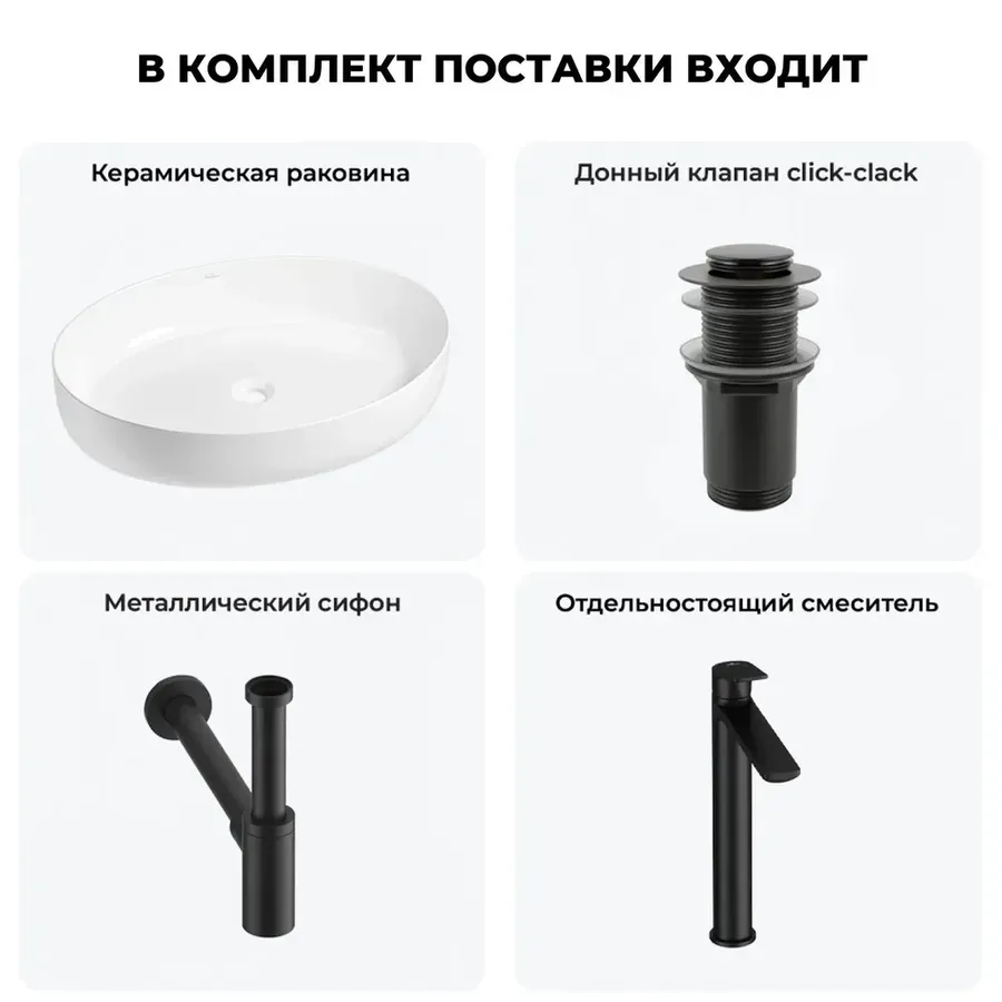 Накладная раковина для ванной 55 см Wellsee Belle Spa 3.0 20212670R в наборе 4 в 1: раковина (белый глянец), донный клапан, сифон, смеситель (цвет набора матовый черный)