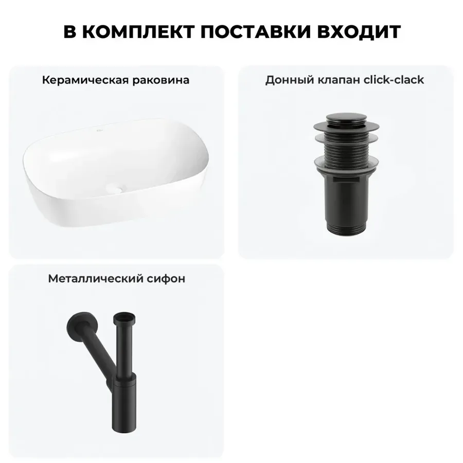 Накладная раковина для ванной 61 см Wellsee Ground Breaking 20212354R в наборе 3 в 1: раковина (белый глянец), донный клапан, сифон (цвет набора матовый черный)