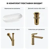 Накладная раковина матовая белая Wellsee Chic Riviera 20214937R в наборе 4 в 1: овальная раковина 80 см, донный клапан, сифон, смеситель (цвет набора золото)