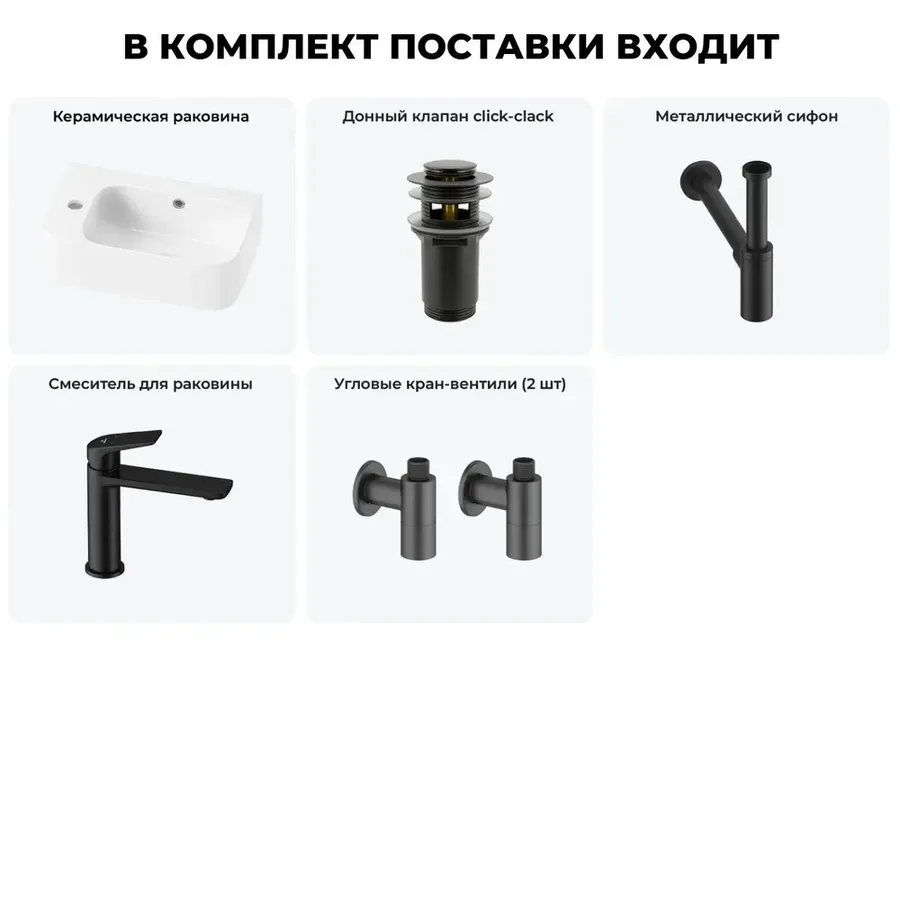 Настенная раковина для ванной или туалета Lavinia Boho Sink 20216482R в наборе 5 в 1: подвесная раковина 45 см (белый глянец), донный клапан, сифон, смеситель, вентили (цвет набора матовый черный)