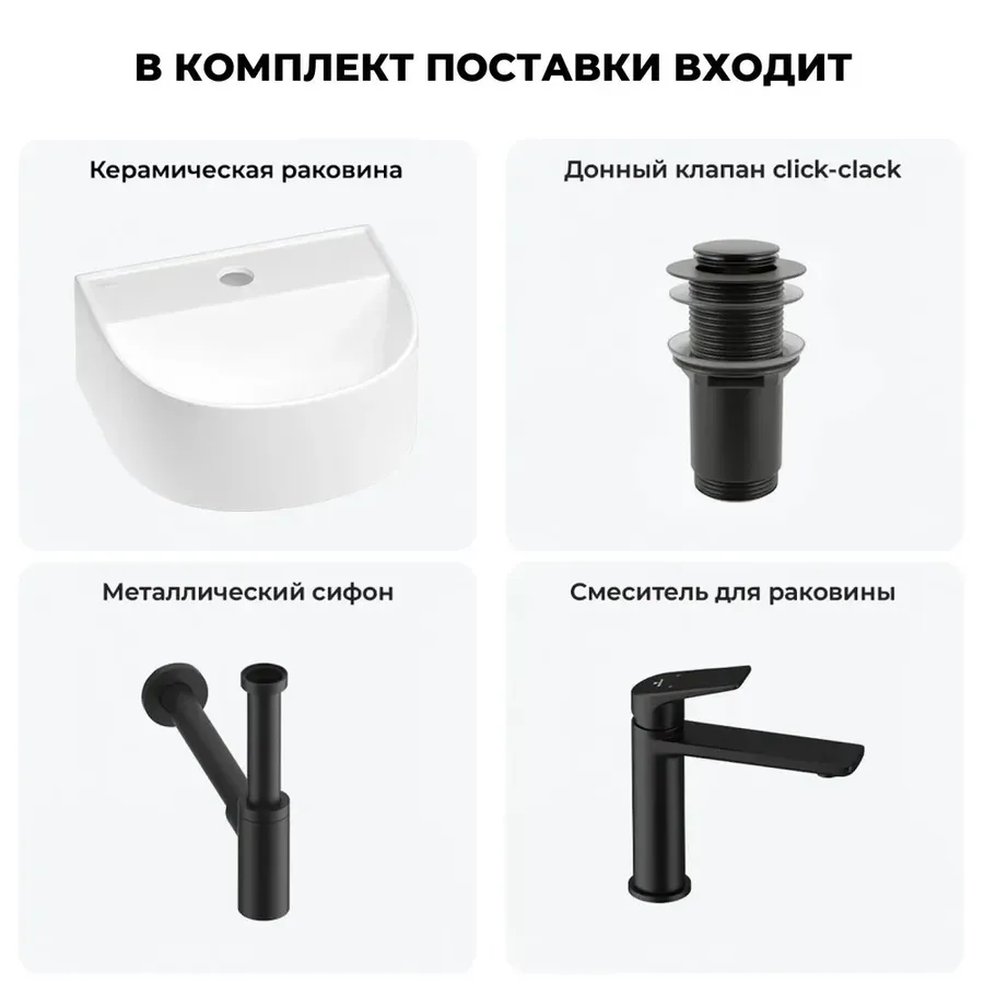 Подвесная раковина для туалета или ванной Wellsee WC Area 20212118R в наборе 4 в 1: мини раковина 32 см (белый глянец), донный клапан, сифон, смеситель (цвет набора матовый черный)
