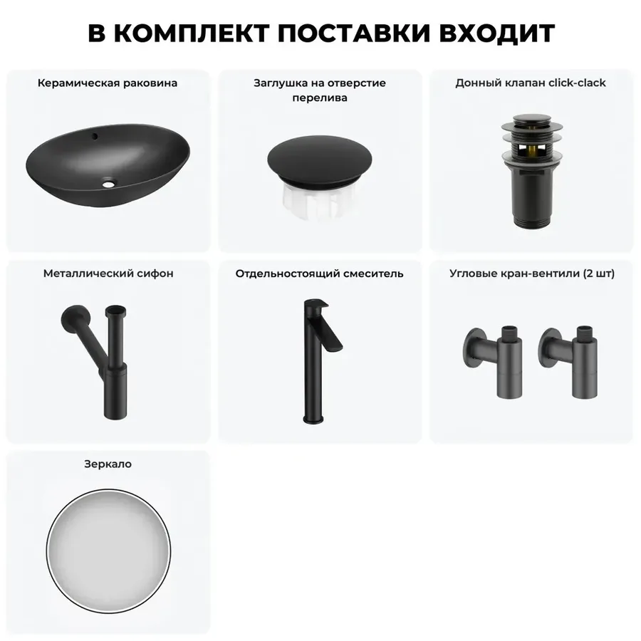 Черная накладная раковина для ванной 63 см Wellsee Bliss 20218844R в наборе 7 в 1: овальная раковина, заглушка на перелив, донный клапан, сифон, смеситель, вентили, зеркало (матовый черный)