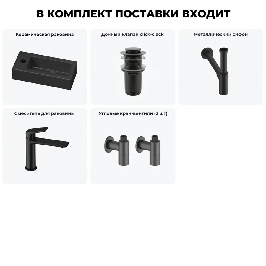 Узкая раковина в туалет подвесная Lavinia Boho Sink 20215907R в наборе 5 в 1: маленькая раковина угловая 37 см, донный клапан, сифон, смеситель, вентили 2 шт (матовый черный)
