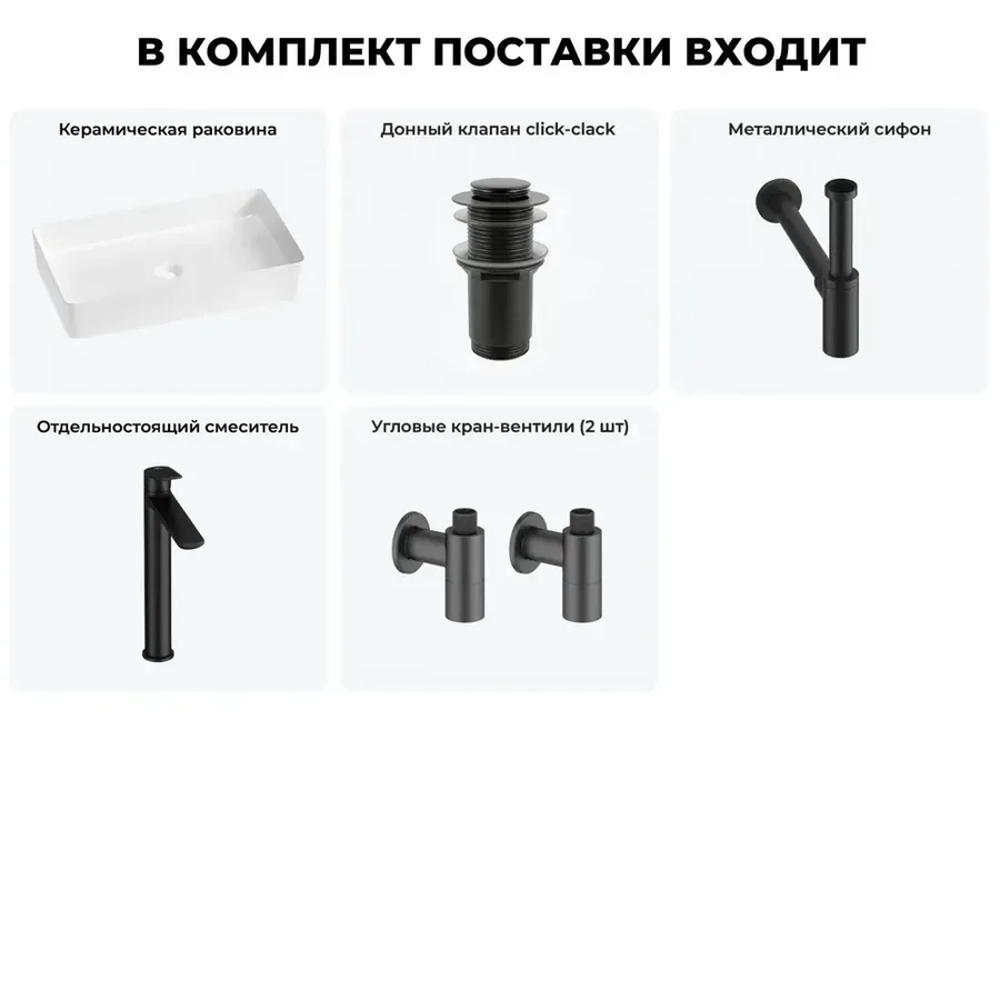 Накладная раковина для ванной 60 см Wellsee FreeDom 2.0 20214548R в наборе 5 в 1: раковина (белый глянец), донный клапан, сифон, смеситель, вентили (цвет набора матовый черный)