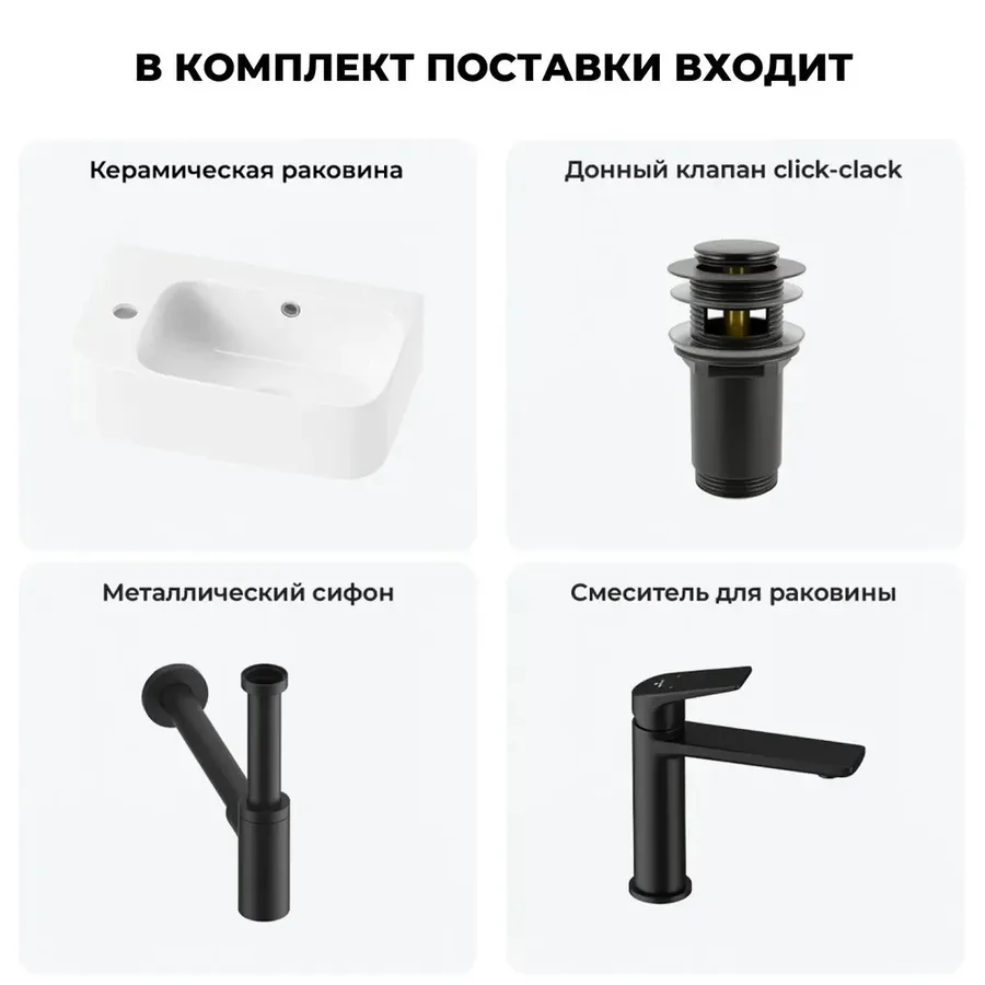 Настенная раковина для ванной или туалета Lavinia Boho Sink 20216478R в наборе 4 в 1: подвесная раковина 45 см (белый глянец), донный клапан, сифон, смеситель (цвет набора матовый черный)