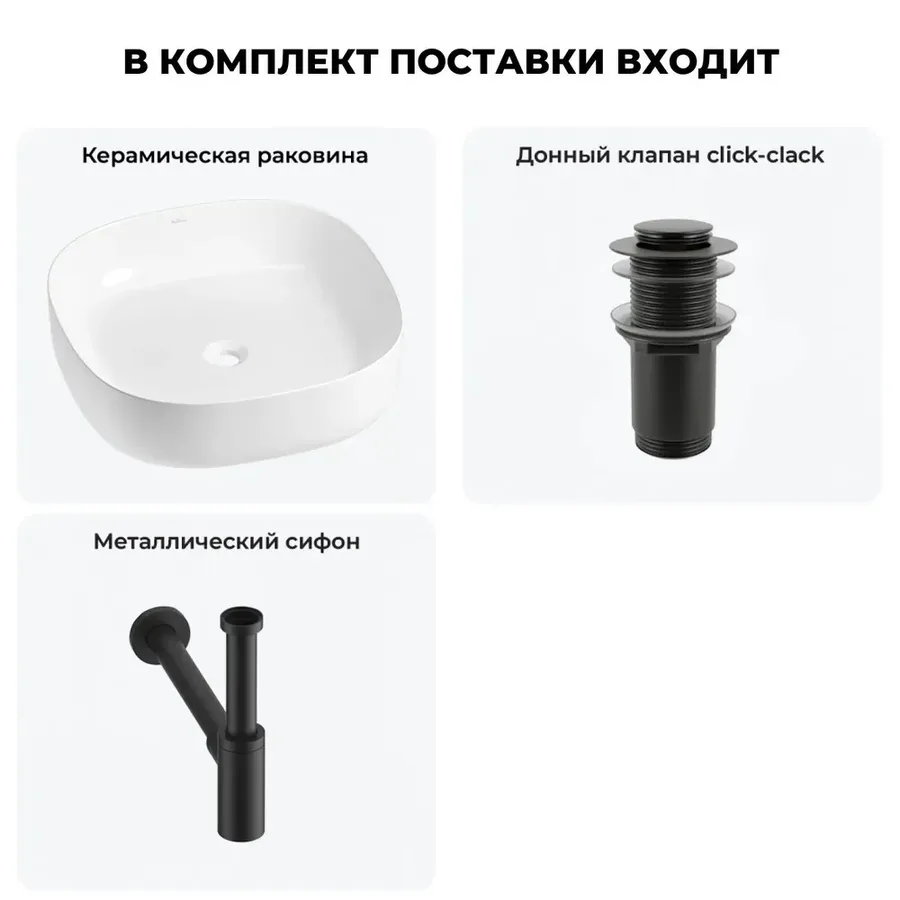 Накладная раковина для ванной Wellsee Belle Spa 3.0 20212694R в наборе 3 в 1: раковина 45 см (белый глянец), донный клапан, сифон (цвет набора матовый черный)