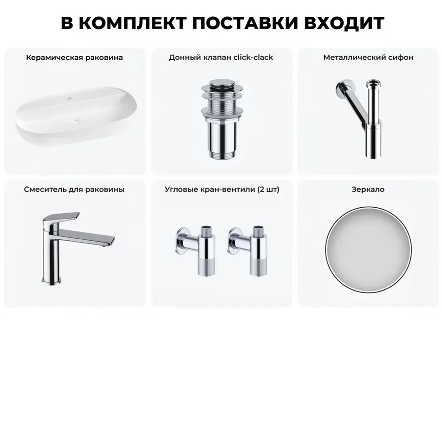 Накладная раковина матовая белая Wellsee Chic Riviera 20217747R в наборе 6 в 1: овальная раковина 80 см, донный клапан, сифон, смеситель, вентили, зеркало (цвет набора хром)