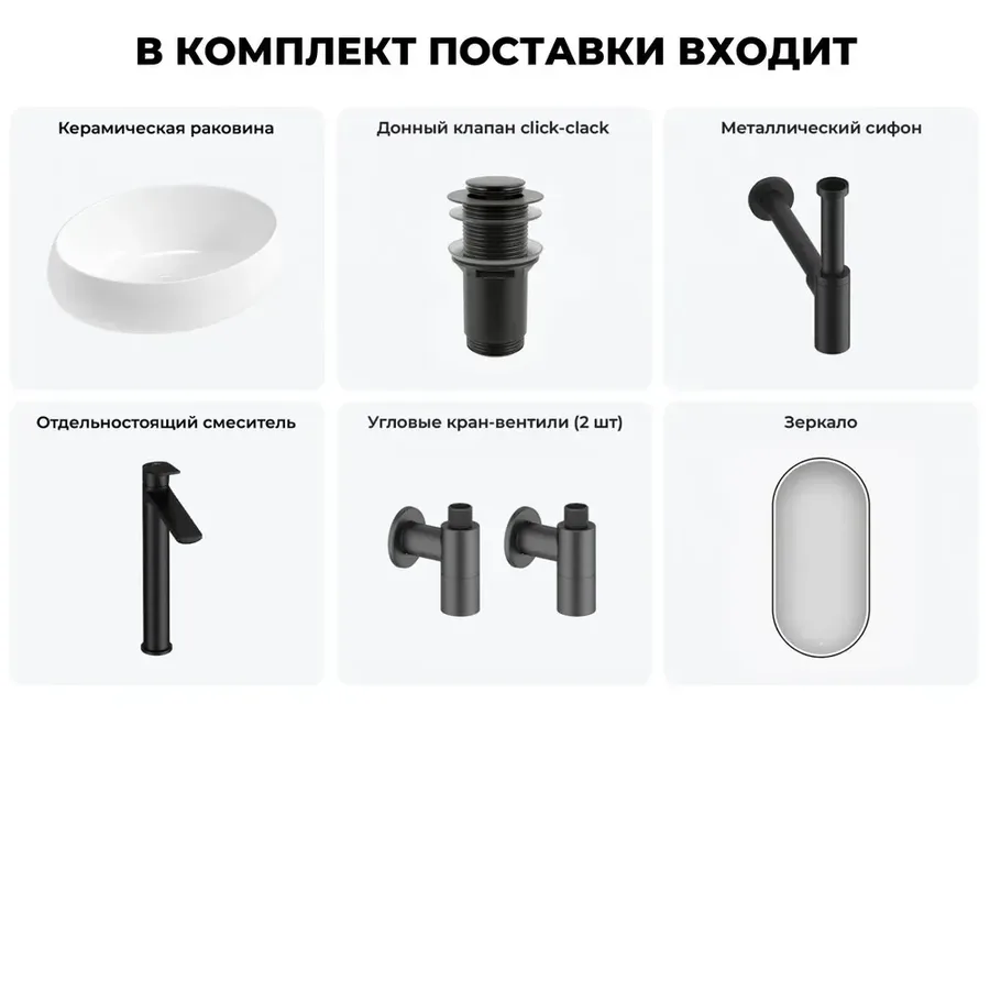 Накладная раковина для ванной 50 см Lavinia Boho Sink 20219250R в наборе 6 в 1: узкая раковина (белый глянец), донный клапан, сифон, смеситель, вентили, зеркало (цвет набора матовый черный)