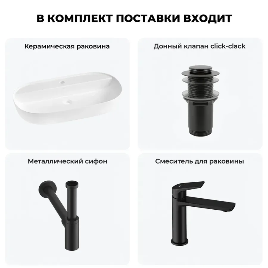Накладная раковина матовая белая Wellsee Chic Riviera 20214936R в наборе 4 в 1: овальная раковина 80 см, донный клапан, сифон, смеситель (цвет набора матовый черный)