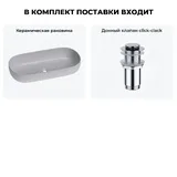 Серая накладная раковина для ванной 80 см Wellsee Chic Riviera 20214811R в наборе 2 в 1: овальная раковина керамическая, донный клапан в цвете хром