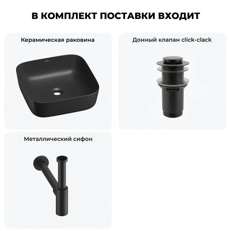 Накладная раковина для ванной Wellsee Preen 20214195R в наборе 3 в 1: раковина 39 см (матовый черный), донный клапан, сифон (цвет набора матовый черный)