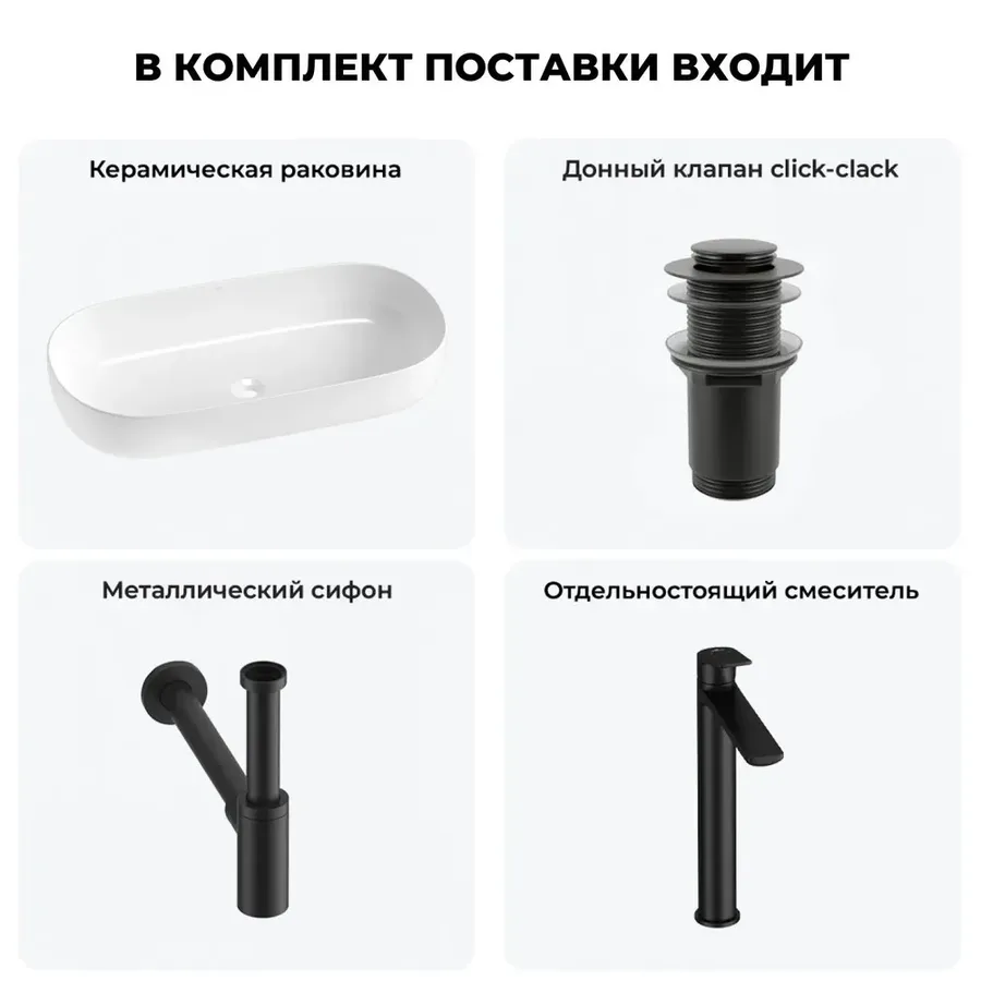 Накладная раковина для ванной 80 см Wellsee Chic Riviera 20214776R в наборе 4 в 1: раковина (белый глянец), донный клапан, сифон, смеситель (цвет набора матовый черный)