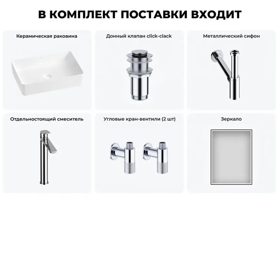Накладная раковина матовая белая Wellsee FreeDom 2.0 20217891R в наборе 6 в 1: узкая раковина 50 см, донный клапан, сифон, смеситель, вентили, зеркало (цвет набора хром)