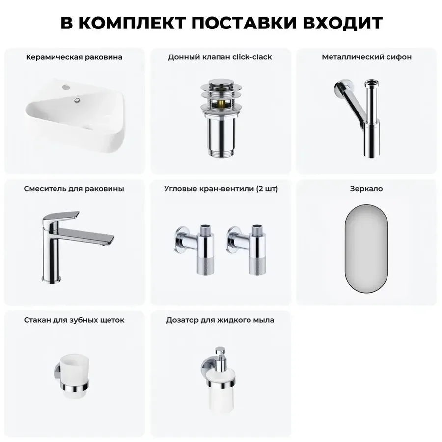 Угловая раковина маленькая в туалет Lavinia Boho Sink 20219881R в наборе 7 в 1: подвесная раковина 44 см (белый глянец), донный клапан, сифон, смеситель, вентили 2 шт, зеркало, аксессуары (хром)
