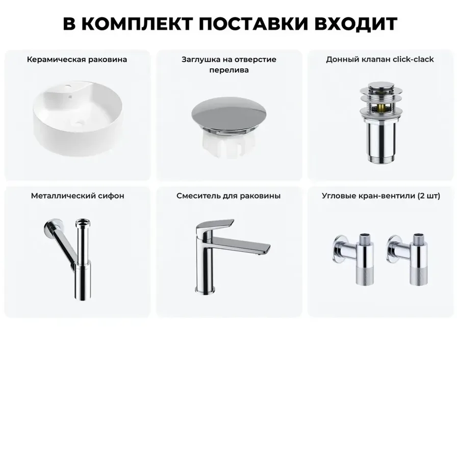Накладная раковина для ванной Wellsee Praxis 20217146R в наборе 6 в 1: раковина 46 см (матовый белый) с заглушкой на перелив, донный клапан, сифон, смеситель, вентили (цвет набора хром)
