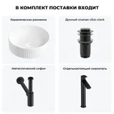 Накладная раковина для ванной Wellsee Festive Fox 2.0 20213475R в наборе 4 в 1: раковина 40 см (белый глянец), донный клапан, сифон, смеситель (цвет набора матовый черный)