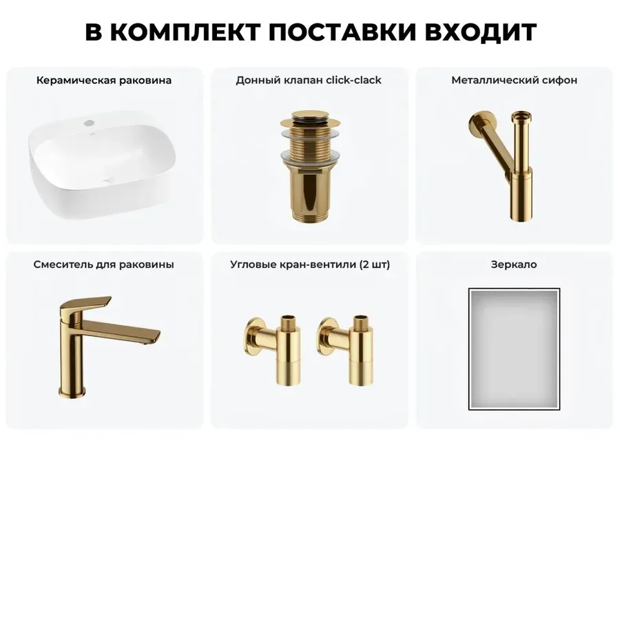 Накладная раковина для ванной Wellsee Ideal 20218709R в наборе 6 в 1: раковина 50 см (матовый белый), донный клапан, сифон, смеситель, вентили, зеркало (цвет набора золото)