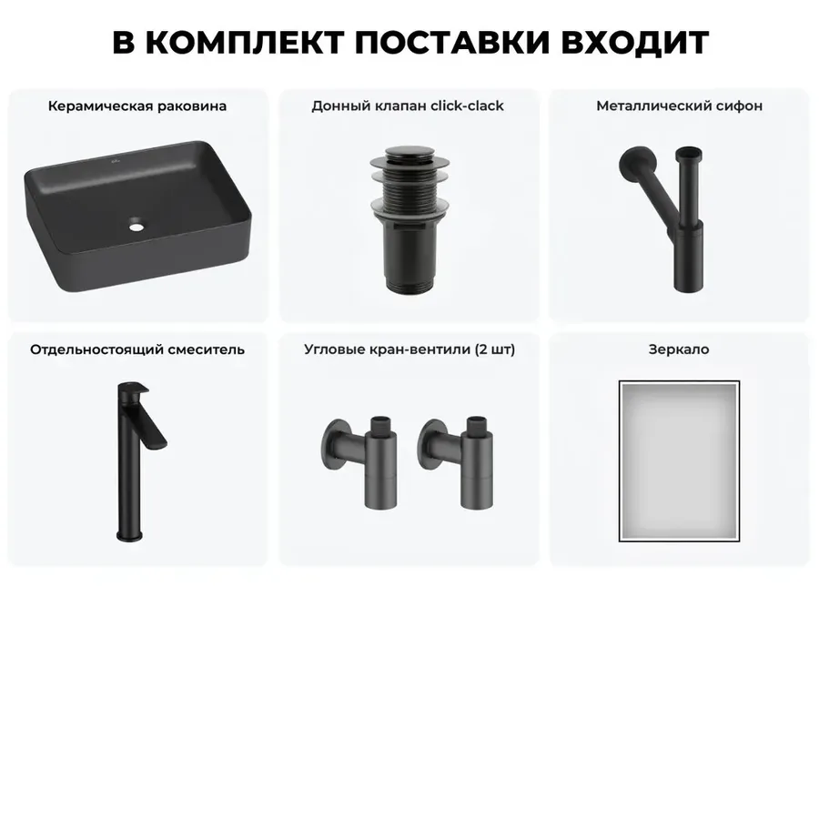 Черная накладная раковина для ванной 50 см Wellsee Mint 20218902R в наборе 6 в 1: прямоугольная раковина, донный клапан, сифон, смеситель, вентили, зеркало (цвет набора матовый черный)