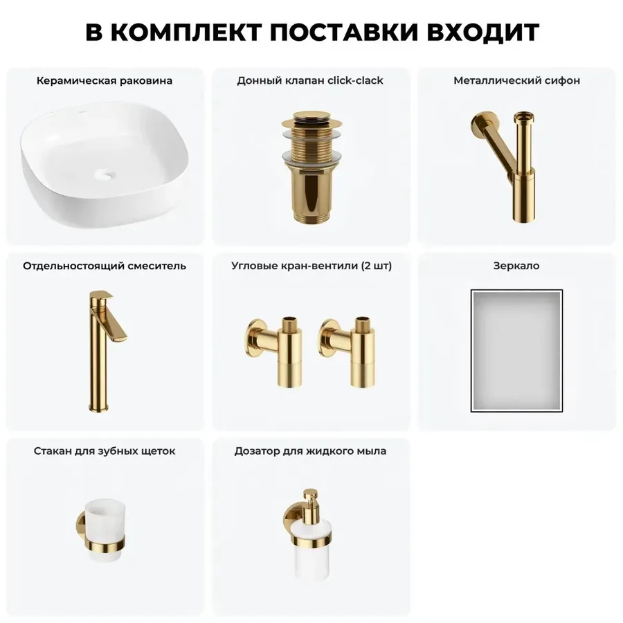 Накладная раковина для ванной Wellsee Belle Spa 3.0 20218509R в наборе 7 в 1: раковина 45 см (белый глянец), донный клапан, сифон, смеситель, вентили, зеркало, аксессуары (цвет набора золото)