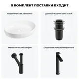 Накладная раковина для ванной 55 см Wellsee Belle Spa 3.0 20212670R в наборе 4 в 1: раковина (белый глянец), донный клапан, сифон, смеситель (цвет набора матовый черный)