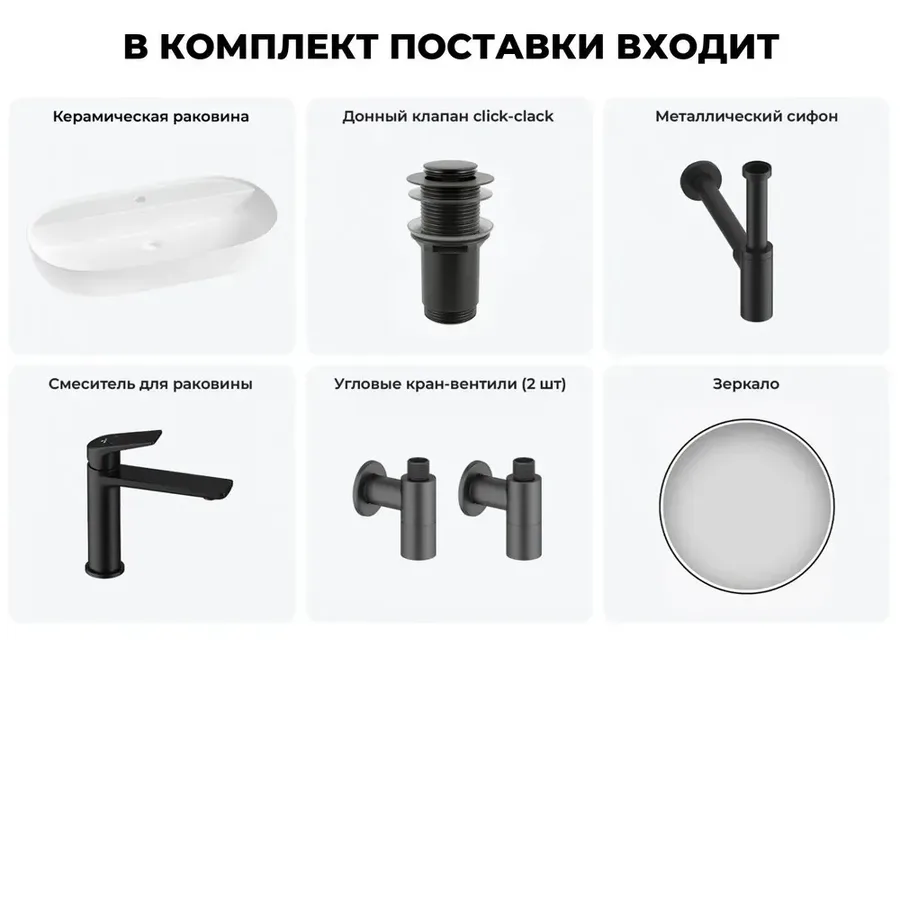 Накладная раковина матовая белая Wellsee Chic Riviera 20217748R в наборе 6 в 1: овальная раковина 80 см, донный клапан, сифон, смеситель, вентили, зеркало (цвет набора матовый черный)