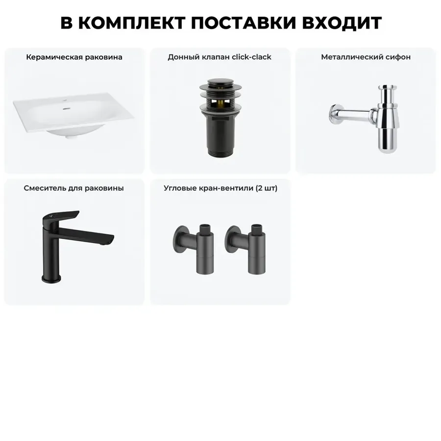 Врезная раковина для ванной Lavinia Boho Bathroom Sink 20217620R в наборе 5 в 1: раковина 60 см (белый глянец), донный клапан, сифон, смеситель, вентили (цвет набора матовый черный)