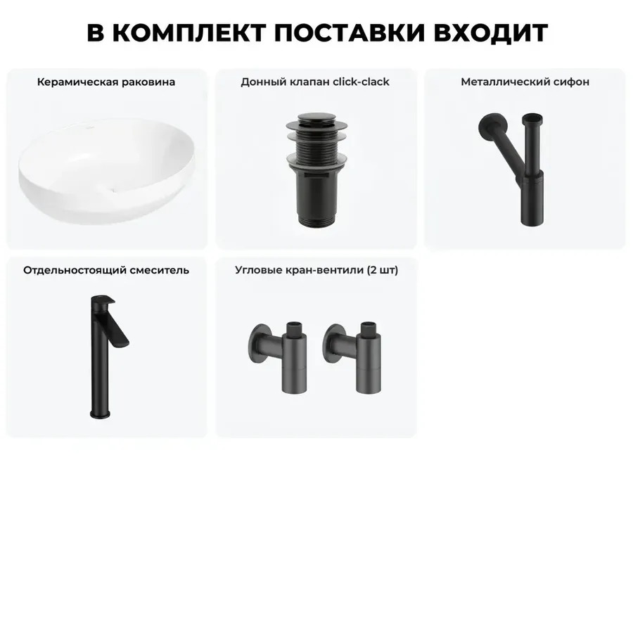 Накладная раковина для ванной 50 см Wellsee Air Gap R 20212402R в наборе 5 в 1: раковина (белый глянец), донный клапан, сифон, смеситель, вентили 2 шт (цвет набора матовый черный)