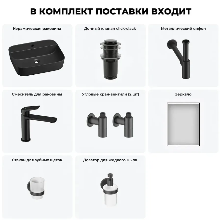 Черная накладная раковина для ванной 50 см Wellsee Preen 20218345R в наборе 7 в 1: керамическая раковина, донный клапан, сифон, смеситель, вентили 2 шт, зеркало, аксессуары (набор матовый черный)